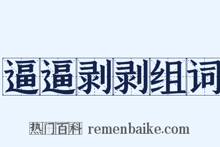 逼逼剥剥组词是什么意思的图片